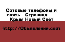  Сотовые телефоны и связь - Страница 12 . Крым,Новый Свет